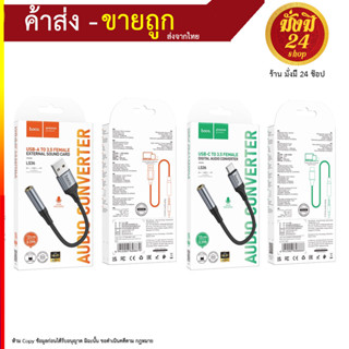 Hoco LS36 อะแดปเตอร์สาย AUX USB to 3.5 mm / Type_C to 3.5mm ตัวแปลงเสียง สายแปลง อะแดปเตอร์ (130966T)