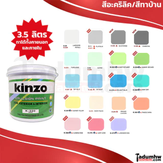 KINZO (3.5 ลิตร) สีน้ำทาบ้าน ชนิดด้าน​ สีทาบ้าน​ ภายนอกและภายใน​ เฉดสีธรรมดาและพิเศษ(S) ขนาด 1 ก.ล. (4.6กก)