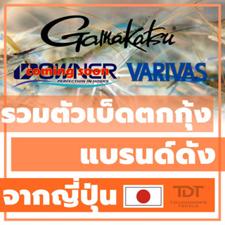 ตัวเบ็ด ตกกุ้ง GAMAKATSU VARIVAS(GRAN) OWNER ของแท้JAPAN100%