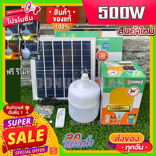 ไฟตุ้ม พี่โบ้  500w 400w 300w 200w ไฟพลังงานแสงอาทิตย์ ไฟโซล่าเซลล์ ไฟจัมโบ้ หลอดจัมโบ้ ขายดี
