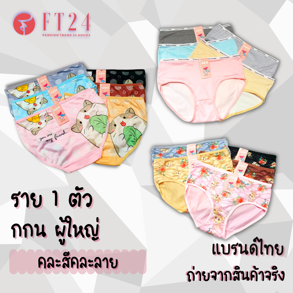 NB💖กางเกงใน 1 ตัว คละสี คละลาย แบรนด์ไทย ABN นุ่ม เนื้อดี สินค้าคุณภาพ ใส่สบาย ราคาโรงงาน