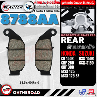 8788AA NEXZTER ผ้าเบรคหลัง HONDA CRF 250,CB 150R,CBR 150R,MSX 125,MSX 125 SF /GSX-S150,GSX-R150 / GPX DEMON 125 , 150GR