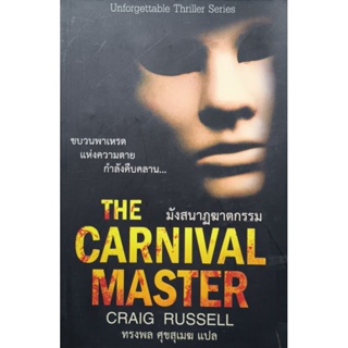 มังสนาฏฆาตกรรม THE CARNIAL MASTER  หนังสือแปล