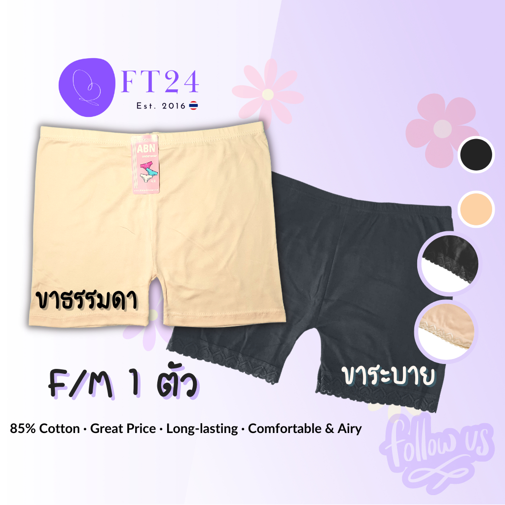 NB 💖กางเกงซับใน 1 ตัว สีเนื้อ/สีดำ Free size ขาธรรมดา/ขาลูกไม้ ผ้าคอตตอน ฟรีไซส์ อย่างดี แบรนด์ไทย ABN