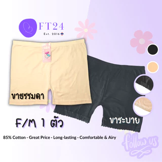 NB 💖กางเกงซับใน 1 ตัว สีเนื้อ/สีดำ Free size ขาธรรมดา/ขาลูกไม้ ผ้าคอตตอน ฟรีไซส์ อย่างดี แบรนด์ไทย ABN