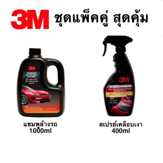 3M ชุด แชมพูล้างรถ 1,000 ml + สเปรย์เคลือบเงารถยนต์ 400 ml แพ็คคู่ สุดคุ้ม 3เอ็ม