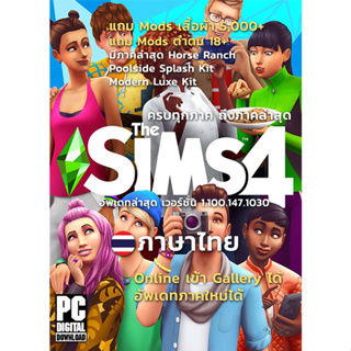 [แฟลชไดร์ฟ] The Sims 4 รวมทุกภาค 71 in 1 ภาษาไทย [PC/MAC]