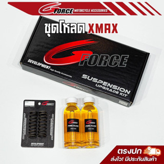 ชุดโหลดหน้าXmax300 2นิ้ว , 2.5นิ้ว  พร้อมน้ำมันโช๊คพร้อมติดตั้ง