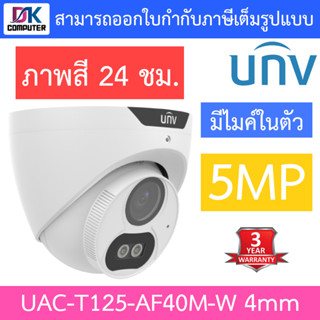 UNIVIEW กล้องวงจรปิด 5MP ภาพสี24ชม. มีไมค์ในตัว รุ่น UAC-T125-AF40M-W เลนส์ 4mm