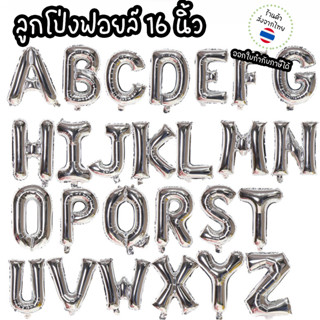 ลูกโป่งฟอยล์ตัวอักษร สีเงิน ขนาด 16นิ้ว ชนิดหนา ✅ส่งด่วน จากไทย กทม✅ foil Balloon HBD congratulations ตกแต่งงานเลี้ยง ปาร์ตี้ วันเกิด ครบรอบ งานแต่ง ของปัจฉิม ของขวัญรับปริญญา เซอร์ไพรท์แฟน ซุ้มวันเกิด  ♥︎uki stationery♥︎BL-06