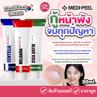 พร้อมส่ง 3 สูตร! เมดิพีล MediPeel Cream 30ml ครีมลดฝ้า ลดจุดด่างดำ ลดสิว ลดรอยแผลเป็น