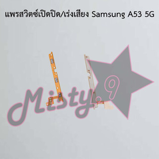 แพรสวิตซ์เปิด-ปิด/เพิ่ม-ลดเสียง [Power/Volume Flex] Samsung A53 5G