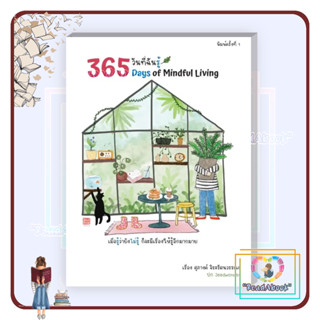 หนังสือ 365 วันที่ฉันรู้ #ศุภางค์ จิระรัตนวรรณะ#ไรเตอร์โซล# จิตวิทยา การพัฒนาตัวเอง#ReadAbook