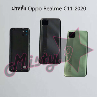 ฝาหลังโทรศัพท์ [Back Cover] Oppo Realme C11 2020,Realme C11 2021