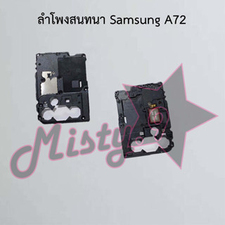 ลำโพงสนทนาโทรศัพท์ [Earpiece Speaker] Samsung A72