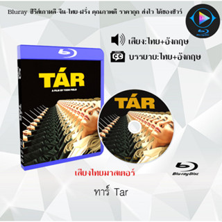 New Bluray เรื่อง Tar ทาร์ (เสียงไทยมาสเตอร์+ซับไทย) FullHD1080p