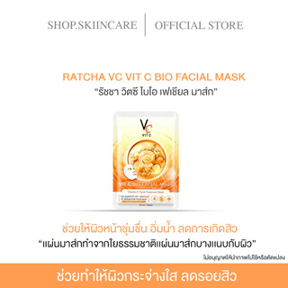 [🍁พร้อมส่ง | มีของแถม ] RATCHA VIT C BIO FACIAL MASK รัชชา วิตซี ไบโอ เฟเชียล มาส์ก มาส์กหน้าน้องฉัตร บำรุงหน้า