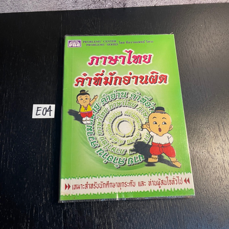 หนังสือ (มือสอง) ภาษาไทยคำที่มักอ่านผิด - พีบีซี