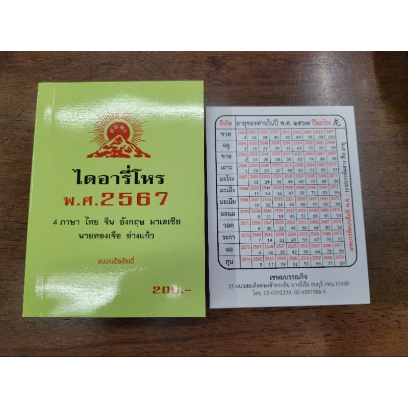 ไดอารี่โหร 2567 ทองเจือ อ่างแก้ว 150 บาท ลดพิเศษล้างสต๊อค