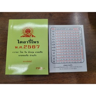 ไดอารี่โหร 2567 ทองเจือ อ่างแก้ว 200 บาท