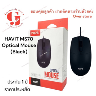 เมาส์มีสาย USB Havit MS70 USB Mouse (เมาส์) 800-1200DPI ขายดี มีประกัน