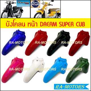 บังโคลน หน้า มีหลายสีให้เลือก สำหรับ ดรีม110I, SUPERCUB (บังโคลนหน้าดรีม) บังโคลน หน้า ดรีม น้เงิน แดง ดำ ฟ้า ครีม เขียว