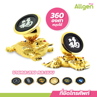 allgen ที่ยึดโทรศัพท์ สำหรับรถยนต์ (รุ่นกบคาบเหรียญ /กิมเซีย…