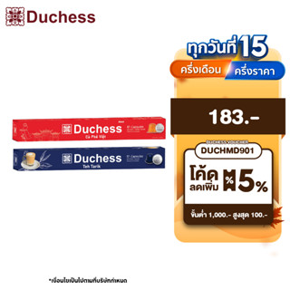 Duchess Coffee Capsule AsianDelight 1 กล่อง 10 แคปซูล มี 2 รสชาติ สามารถเลือกรสชาติกาแฟได้-ใช้ได้กับเครื่องระบบ Nespresso* เท่านั้น