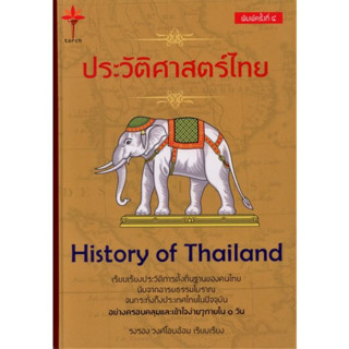 history of Thailand ประวัติศาสตร์ไทย (ปกแข็ง)