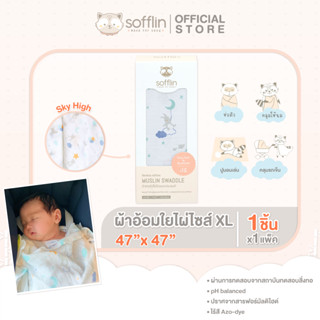 Sofflin ผ้าอ้อมมัสลินใยไผ่ 47 นิ้ว - Sky High