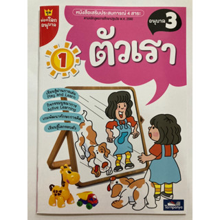 หนังสือเสริมประสบการณ์ ตัวเรา อนุบาล 3 ธารปัญญา