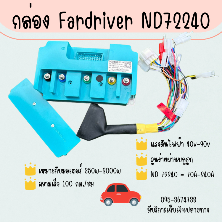 กล่อง Fardriver ND72240 กล่องควบคุมรถไฟฟ้า, กล่องคอนโทรล จูนง่ายผ่านบลูธูท สินค้ามี2สี