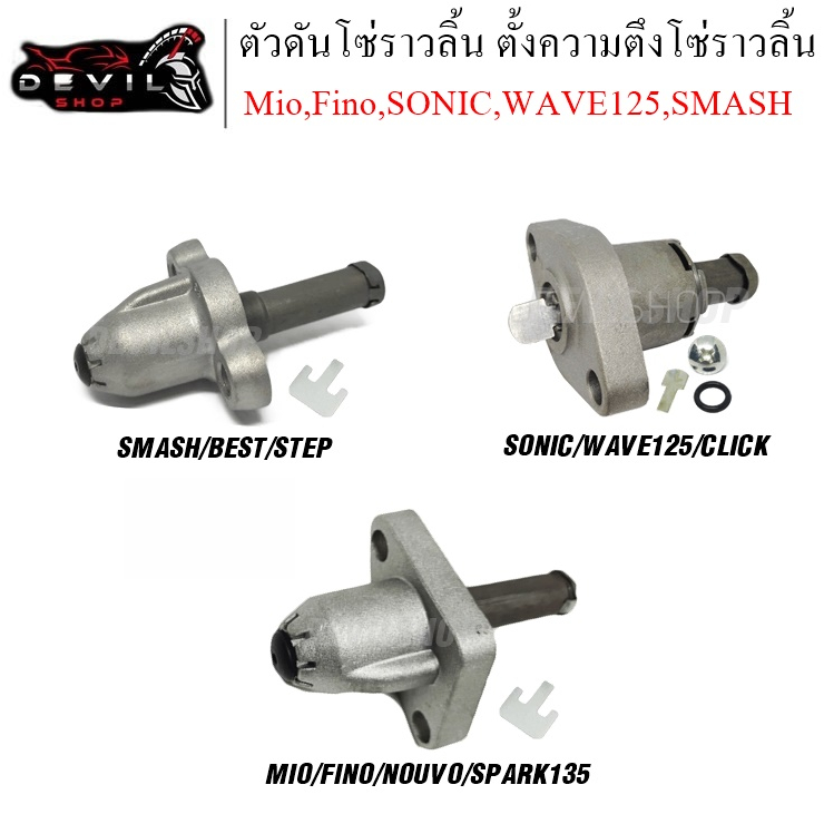 ตัวดันโซ่ราวลิ้น ตัวปรับตั้งความตึงโซ่ราวลิ้น Mio,Fino,Nouvo,R15 /SONIC,WAVE125,CLICK /SMASH/BEST/STEPรับประกัน 1 เดือน