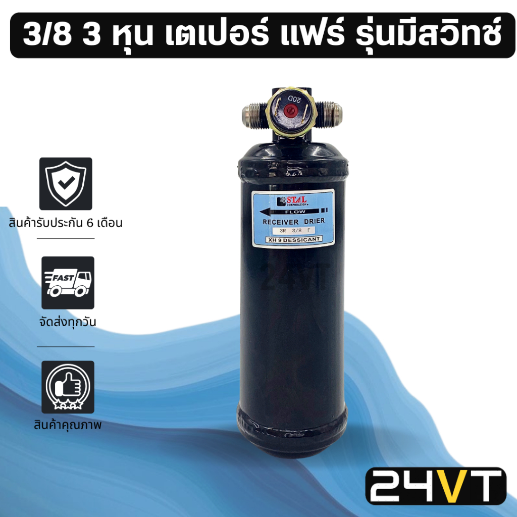 ไดเออร์แอร์ เตเปอร์ แฟร์ 2 ทาง 3/8 3 หุน รุ่นมีสวิทช์ DRYER ดรายเออร์ ไดเออร์ ดรายเออร์แอร์ ไดเออร์รถยนต์ ดรายเออร์รถยน