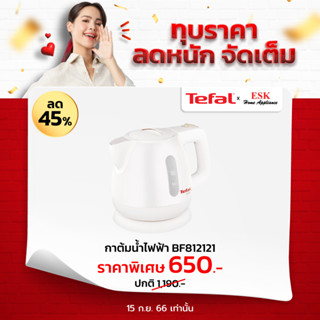 Tefal กาต้มน้ำไฟฟ้า ขนาดความจุ 0.8 ลิตร รุ่น BF812121 (รับประกันศูนย์ 2 ปี )