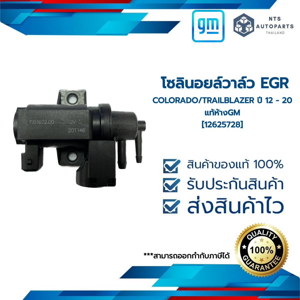 [12625728] โซลินอยล์วาล์ว EGR_COLORADO/TRAILBLAZER ปี 12 - 20_แท้ห้างGM