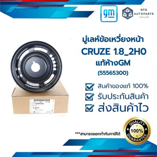 มู่เลห์ข้อเหวี่ยงหน้า_CRUZE 1.8_2H0_LUW_แท้ห้างGM (55565300)