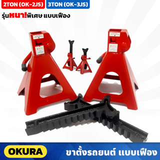 OKURA ขาตั้งรถยนต์ 2ตัน (OK-2JS) , 3ตัน (OK-3JS) รุ่นหนาพิเศษ แบบเฟือง 4 ขา ราคา/คู่ แม่แรงยกรถ