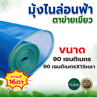 มุ้งไนล่อน มุ้งฟ้า ผ้าตากข้าว(ตา16 สูง90 ซม. 30หลา) ผ้าแยงเขียว ตาข่ายมุ้ง มุ้งเกษตร กระชังปลา มุ้งกันแมลง มุ้งล้อมรั้ว