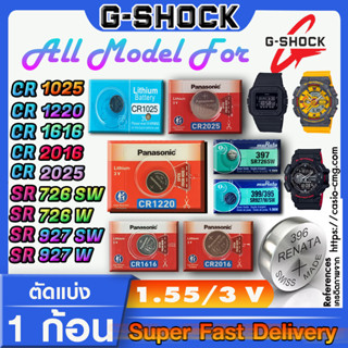 ถ่านนาฬิกา g-shock แท้ ทุกรุ่น ทุกยี่ห้อ ทุกขนาด (คำเตือนก่อนสั่งซื้อ ในคลิปมีคำตอบว่าต้องใช้ถ่านรุ่นไหน) ส่งด่วนที่สุด