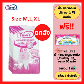 ล็อตใหม่!! (ยกลัง) Lifree ไลฟ์รี่กางเกงซึมซับ ไซส์ L 20 ชิ้น,M 20 ชิ้น,XL 16 ชิ้น (1 ห่อ = 4 ห่อ)