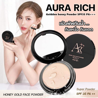 แป้งพัฟ HONEY GOLD FACE POWDER SPF35 PA++ แป้งพัฟน้ำผึ้งทองคำ🐝🍯 ปกปิดเนียนสนิท ไม่หนักหน้า