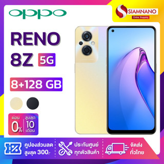 OPPO RENO 8Z (5G) (8+128GB) + กล้องหลัง 3 ตัว + จอกว้าง 6.4" (รับประกัน 1ปี)