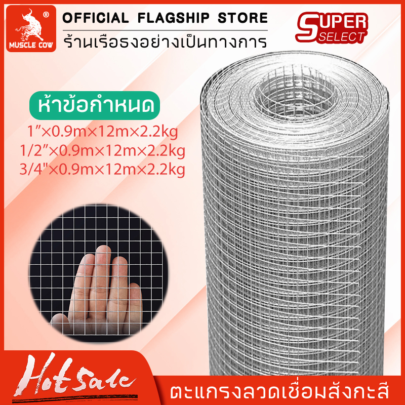 MUSCLE COW Welded wire mesh ลวดตาข่ายสี่เหลี่ยมชุบกัลวาไนซ์ ตะแกรงกรงไก่นก ตาข่ายลวดเอนกประสงค์ปูพื้นผนัง สูง90cm