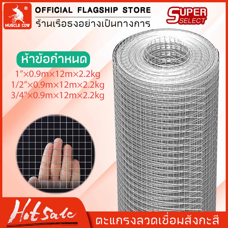 MUSCLE COW Welded wire mesh ลวดตาข่ายสี่เหลี่ยมชุบกัลวาไนซ์ ตะแกรงกรงไก่นก ตาข่ายลวดเอนกประสงค์ปูพื้นผนัง สูง90cm