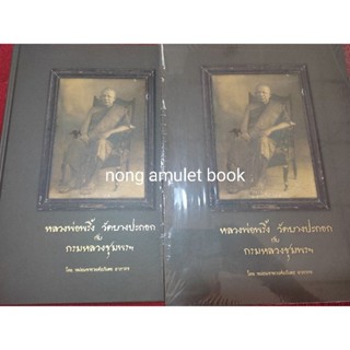 หนังสือหลวงพ่อพริ้ง วัดบางปะกอก ประวัติและวัตถุมงคล