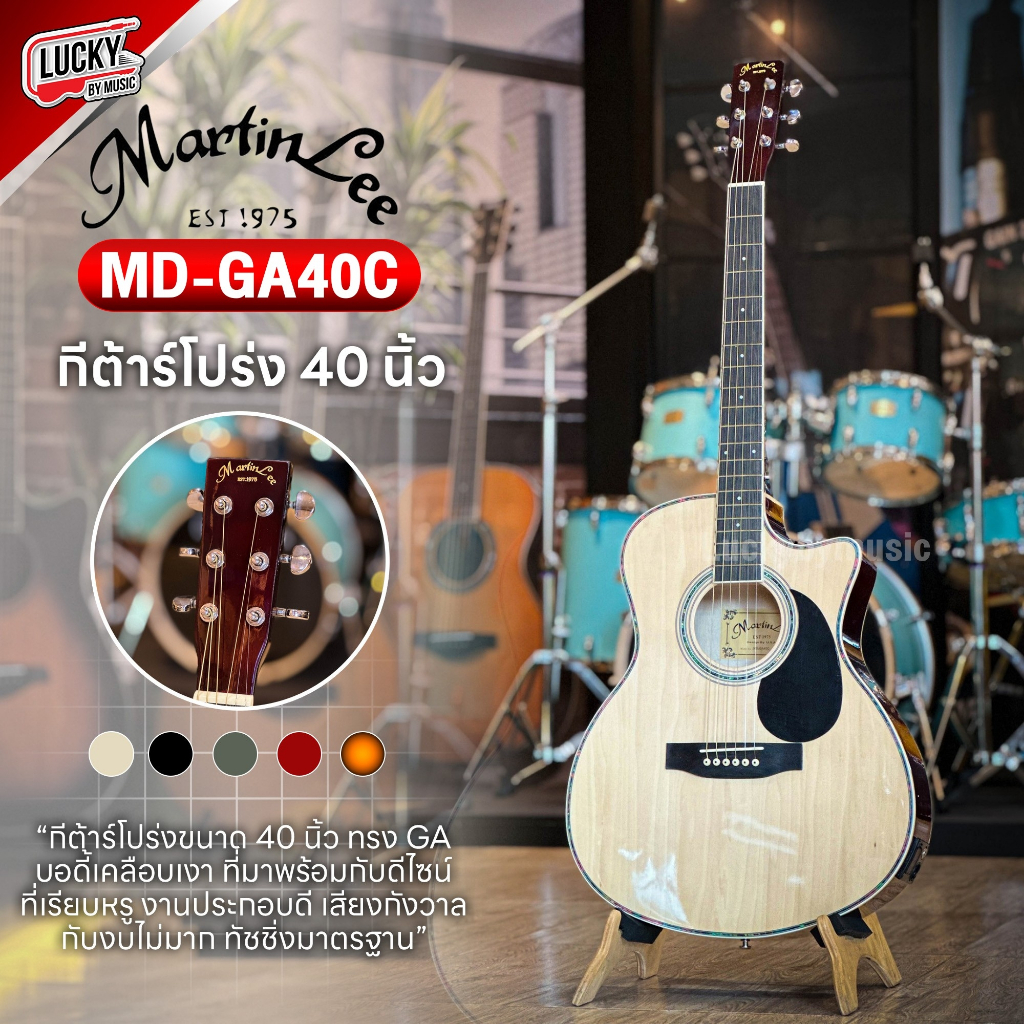 [โค้ดลด1000- ] Martin lee กีต้าร์โปร่ง รุ่น S-408 / MD GA-40 ขนาด40นิ้ว เลือกรุ่นได้ ฟรี ปิ๊ก4อัน สายสะพาย ประแจ ใบคอร์ด