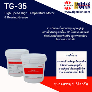 จาระบี High Speed High Temperature Motor &amp; Bearing Grease 35  การหล่อลื่นตลับลูกปืนทุกชนิด