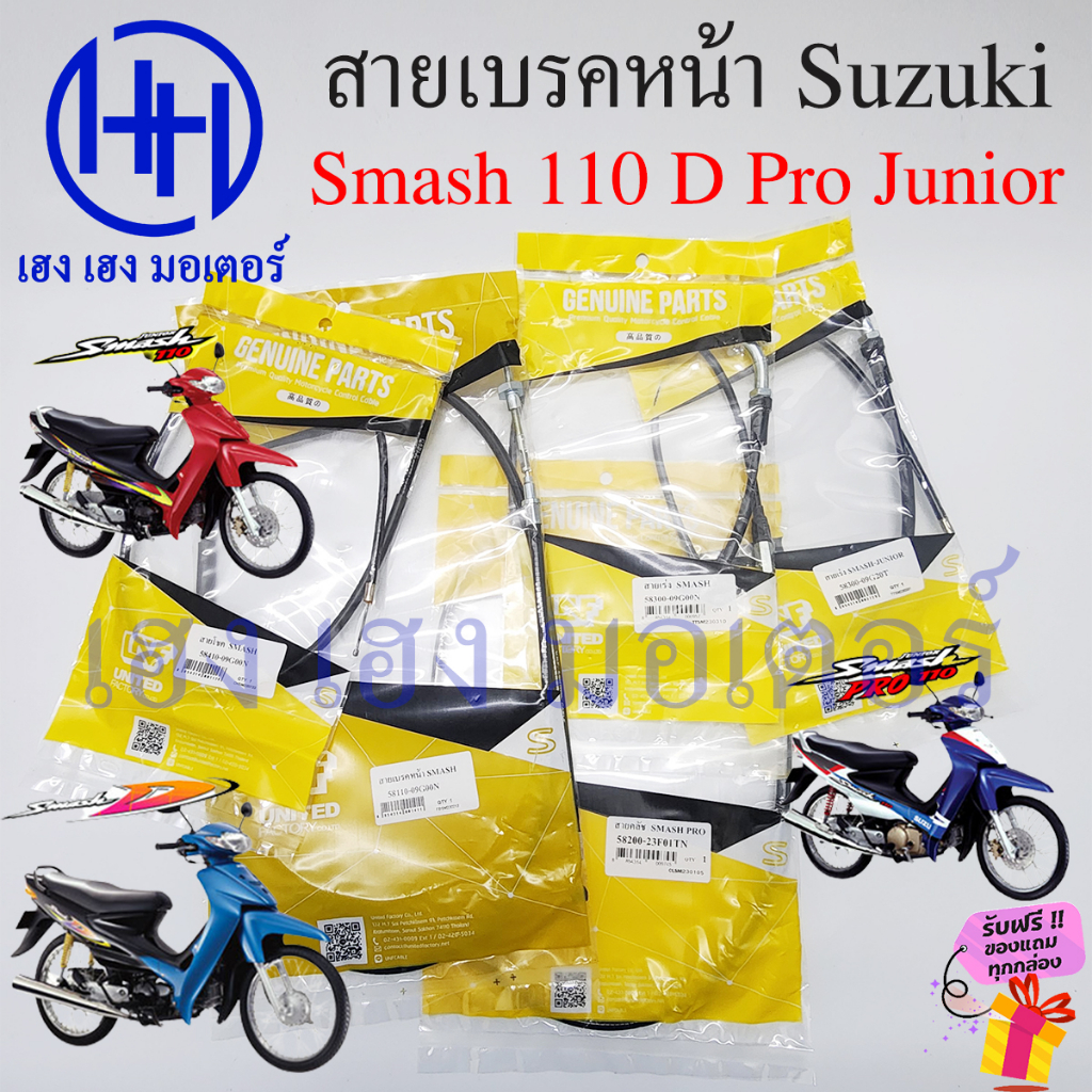 สาย Smash 110 D Junior รวมสาย Suzuki Smash110 สายเบรคหน้า เร่ง ไมล์ ครัช โช้ค Speed Cruch Brake line Crush