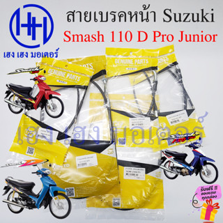 สาย Smash 110 D Junior สายเบรคหน้า สายเร่ง สายไมล์ สายครัช สายโชค Suzuki Smash110 SmashJunior  ร้าน เฮง เฮง มอเตอร์